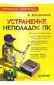 Устранение неполадок ПК. Популярный самоучитель, Ватаманюк Александр Иванович 
