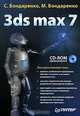 3ds max 7 (+ CD-ROM), Бондаренко Сергей, Бондаренко Марина 