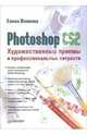 Photoshop CS2. Художественные приемы и профессиональные хитрости, Волкова Елена Евгеньевна 