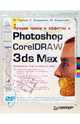 Лучшие трюки и эффекты в Photoshop, CorelDRAW, 3ds Max. Полноцветное издание - (В цвете) (+ видеокурс на DVD), Бондаренко Марина, Бондаренко Сергей, Гурский Юрий Анатольевич 
