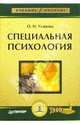 Специальная психология, Усанова Ольга 
