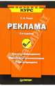 Реклама. - 2-е издание, Ромат Евгений Викторович 