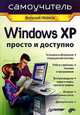 Windows XP. Просто и доступно. Самоучитель, Иванов Виталий Вячеславович 