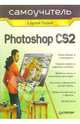 Самоучитель Photoshop CS2, Луций Сергей 