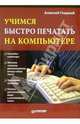 Учимся быстро печатать на компьютере, Гладкий Алексей 