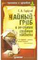 Чайный гриб и лечебные грибные закваски, Гарбузов Геннадий Алексеевич 