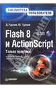 Flash 8 и ActionScript. Библиотека пользователя (+CD), Гурский Дмитрий Анатольевич, Гурский Юрий Анатольевич 