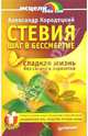 Стевия - шаг в бессмертие, Кородецкий Александр Владимирович 