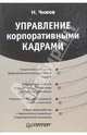 Управление корпоративными кадрами, Чижов Николай Антонович 