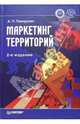 Маркетинг территорий. - 2-е издание, дополненное, Панкрухин Александр Павлович 
