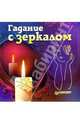 Гадание с зеркалом, Федосеев Александр 