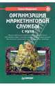 Организация маркетинговой службы с нуля, Медведев Павел 