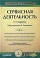 Сервисная деятельность. Учебное пособие, Под редакцией В. Романович 