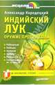 Индийский лук - оружие против боли, Кородецкий Александр Владимирович 