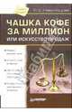 Чашка кофе за миллион или искусство продаж, Наволоцкая Янина 