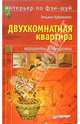 Интерьер по фэн-шуй: двухкомнатная квартира, Кудрявцева Татьяна 