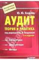 Аудит (Серия "Бухгалтеру и аудитору") /Под ред. Вещуновой Н.Л. - 2-е изд., Кочинев Ю.Ю., Вещунова Н.Л. 