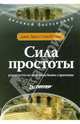Сила простоты: руководство по успешным бизнес-стратегиям, Траут Джек 