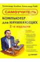 Компьютер для начинающих. - 2-е изд., Альбов Александр Сергеевич 