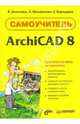 Самоучитель ArchiCAD 8, Демченко Виктор 