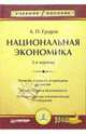 Национальная экономика: Учебное пособие, Градов Александр 