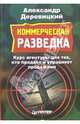 Коммерческая разведка, Деревицкий Александр Анатольевич 