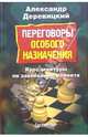 Переговоры особого назначения, Деревицкий Александр Анатольевич 
