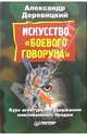 Искусство "боевого говоруна", Деревицкий Александр Анатольевич 