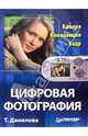 Цифровая фотография. Камера. Композиция. Кадр, Данилова Татьяна Николаевна 