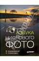 Азбука цифрового фото, Мураховский Виктор Иванович, Симонович Сергей Витальевич 