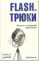 FLASH. Трюки. 100 советов и рекомендаций профессионала, Бхангал Шам 