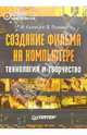 Создание фильма на компьютере (+ CD), Кузнецов И. 