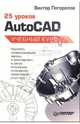 25 уроков AutoCAD. Учебный курс, Погорелов Виктор 