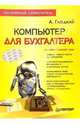 Компьютер для бухгалтера, Гладкий Алексей 