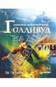 Снимаем цифровое кино, или Голливуд на дому: Полноцветное издание / Пер. с англ. Раздобарина А., Э.  Гаскель 
