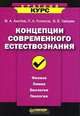 Концепции современного естествознания, И. А. Аистов, П. А. Голиков, В. В. Зайцев 