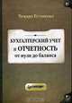 Бухгалтерский учет и отчетность от нуля до баланса, Тамара Беликова 