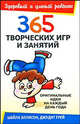 ЗиУР.365 творческих игр и занятий, Шейла Эллисон, Джудит Грей 