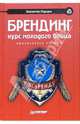 Брендинг: курс молодого бойца (+ CD), Перция Валентин Матвеевич 