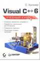 Visual C++ 6. Учебный курс, Холзнер Стивен 