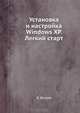 Установка и настройка Windows XP. Легкий старт, Донцов Дмитрий 