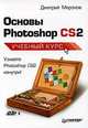 Основы Photoshop CS2. Учебный курс, Миронов Дмитрий Андреевич 