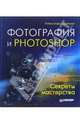 Фотография и Photoshop. Секреты мастерства, Ефремов Александр 