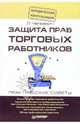 Защита прав торговых работников, Чапкевич Лилия 