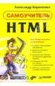 Самоучитель HTML, Кириленко Александр 