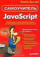 Самоучитель JavaScript. - 2-е изд. (Серия "Самоучитель"), Дунаев Вадим Вячеславович 