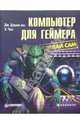 Компьютер для геймера: Сделай сам / Пер. с англ. Шикаревой Е., Дарем-младший Дж. Ч., Чен Эдвард 