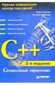 C++. Специальный справочник (2-е изд.), Карпов Борис 
