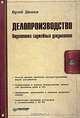 Делопроизводство. Подготовка служебных документов, Юрий Демин 