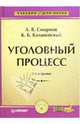 Уголовный процесс: Учебник для вузов /Под общ. ред. А.В. Смирнова. - 2-е изд. - (Учебник для вузов)., Смирнов Александр, Калиновский Константин 